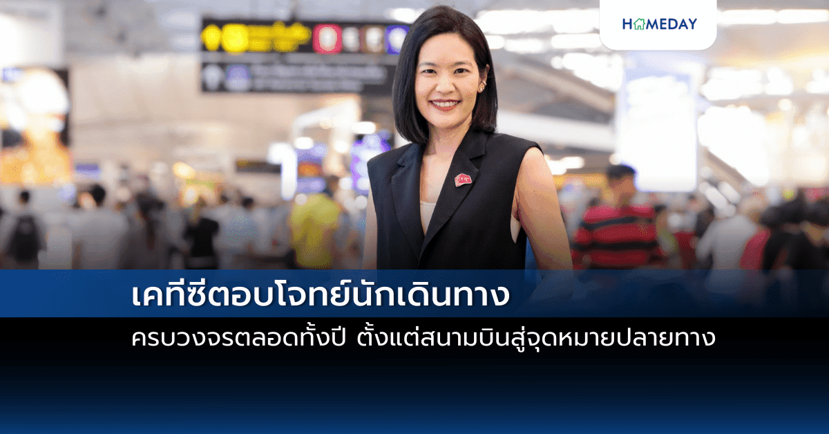 เคทีซีตอบโจทย์นักเดินทางครบวงจรตลอดทั้งปี ตั้งแต่สนามบินสู่จุดหมายปลายทาง