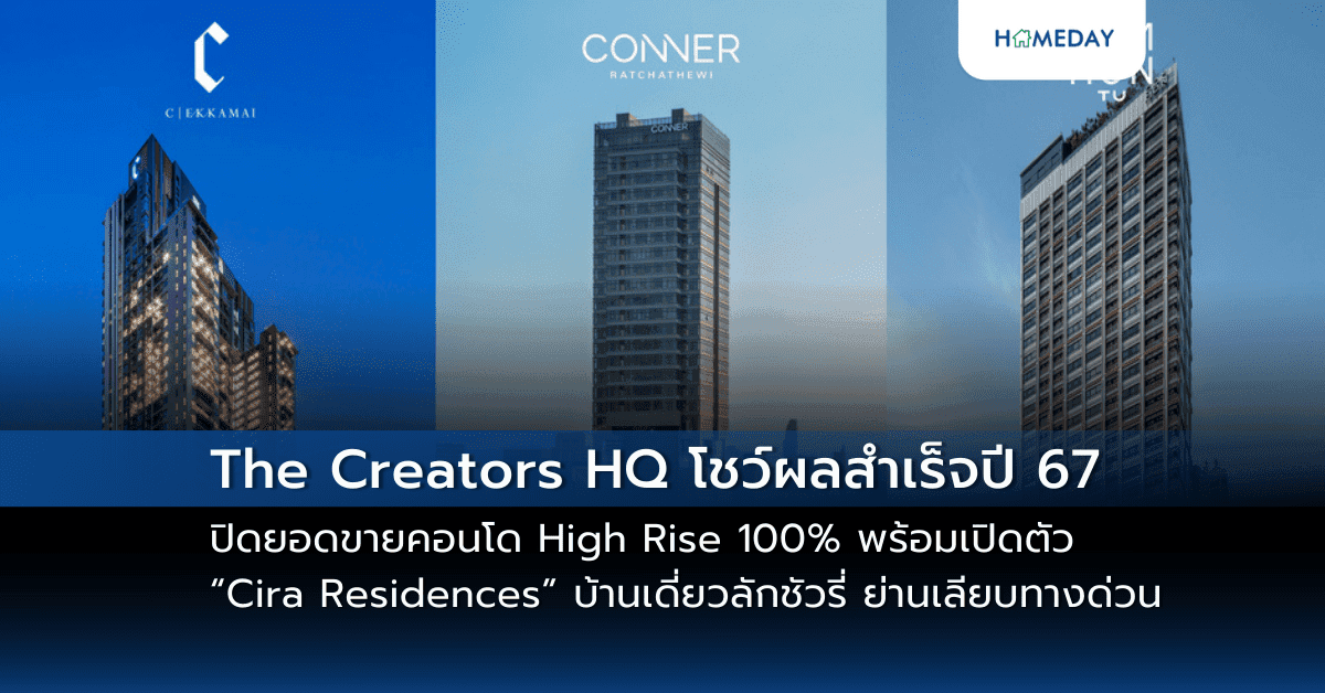 The Creators HQ โชว์ผลสำเร็จปี 67 ปิดยอดขายคอนโด High Rise 100% พร้อมเปิดตัว “Cira Residences” บ้านเดี่ยวลักชัวรี่ ย่านเลียบทางด่วน ทุ่มงบ 1,300 ลบ. เจาะกลุ่ม Ultra-Wealth