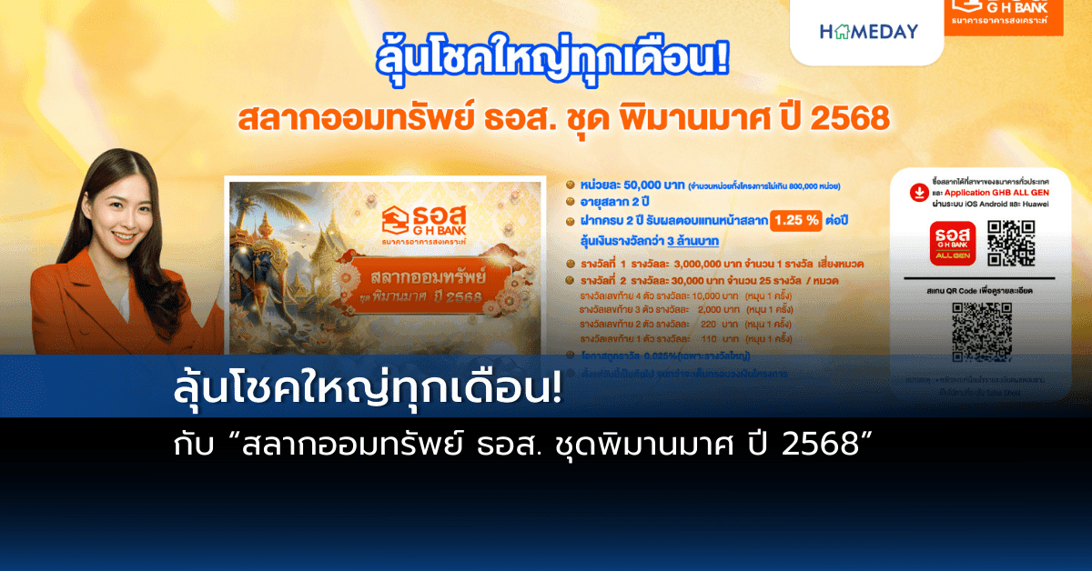 ลุ้นโชคใหญ่ทุกเดือน! กับ “สลากออมทรัพย์ ธอส. ชุดพิมานมาศ ปี 2568”