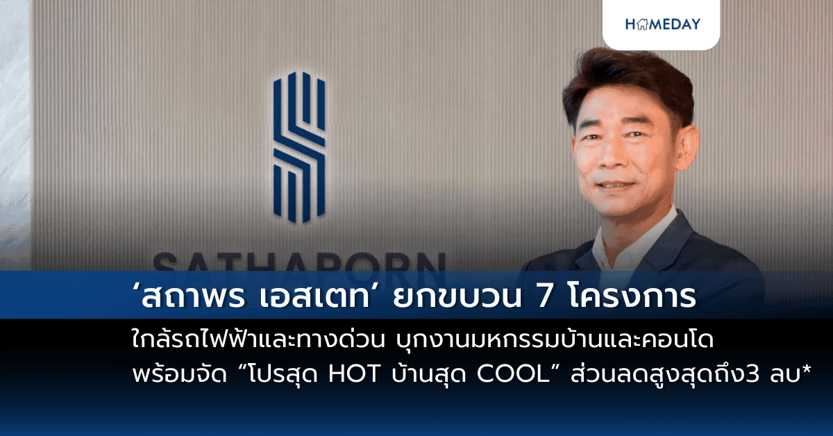 ‘สถาพร เอสเตท’ ยกขบวน 7 โครงการใกล้รถไฟฟ้า และทางด่วน บุกงานมหกรรมบ้านและคอนโด ครั้งที่ 47 พร้อมจัด “โปรสุด HOT บ้านสุด COOL” รับส่วนลดสูงสุดถึง 3 ล้านบาท*