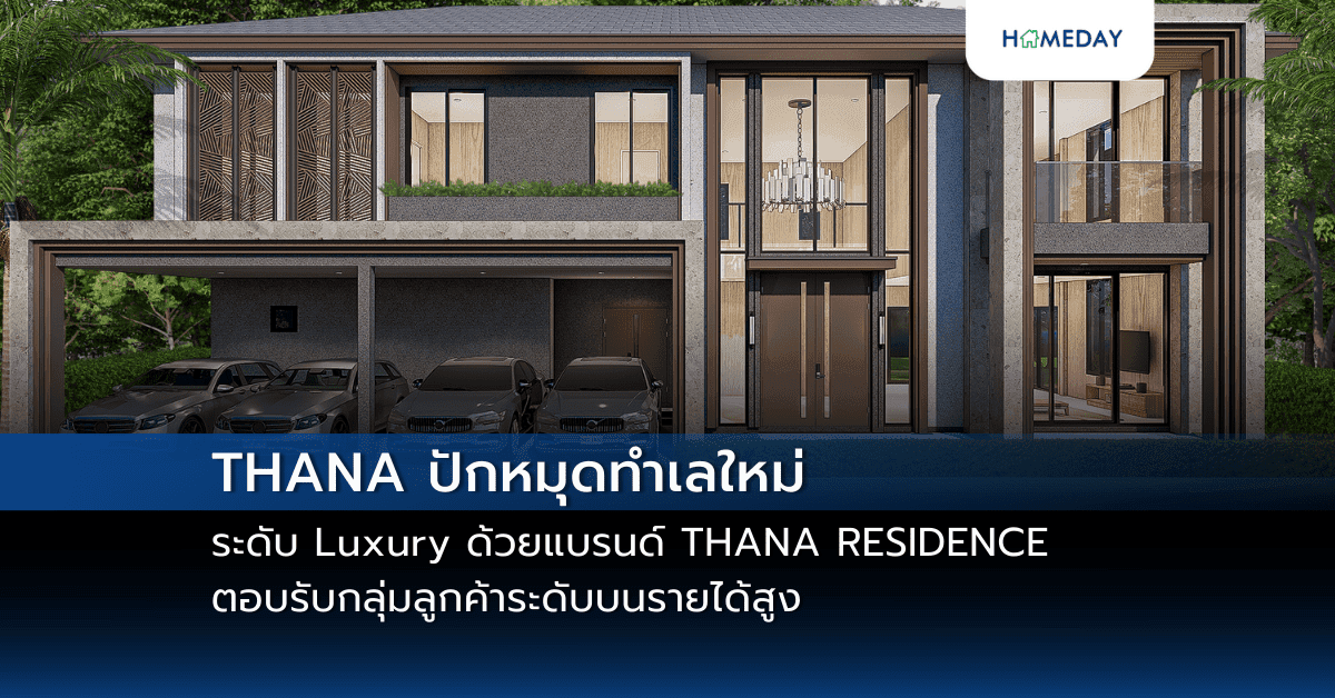 THANA ปักหมุดทำเลใหม่ระดับ Luxury ด้วยแบรนด์ THANA RESIDENCE ตอบรับกลุ่มลูกค้าระดับบนรายได้สูง