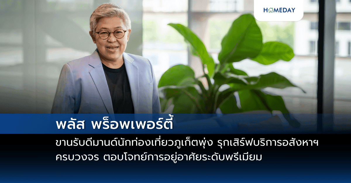 พลัส พร็อพเพอร์ตี้ ขานรับดีมานด์นักท่องเที่ยวภูเก็ตพุ่ง รุกเสิร์ฟบริการอสังหาฯครบวงจร ตอบโจทย์การอยู่อาศัยระดับพรีเมียม