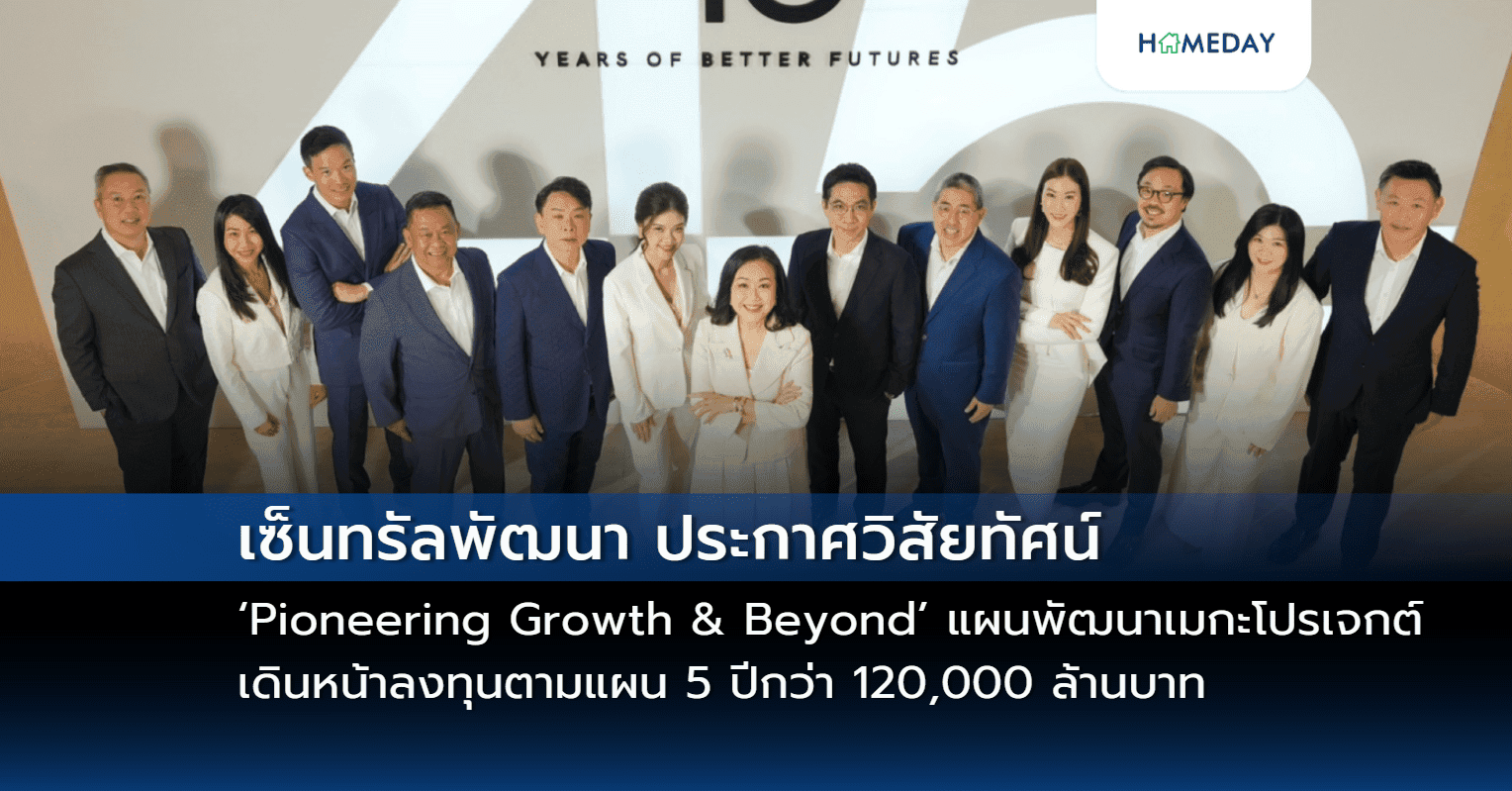 เซ็นทรัลพัฒนา ประกาศวิสัยทัศน์ ‘Pioneering Growth & Beyond’ แผนพัฒนาเมกะโปรเจกต์ ปั้น New CBD ในกรุงเทพฯ และมิกซ์ยูสยิ่งใหญ่พัฒนาความเจริญทั่วประเทศ เดินหน้าลงทุนตามแผน 5 ปีกว่า 120,000 ล้านบาท