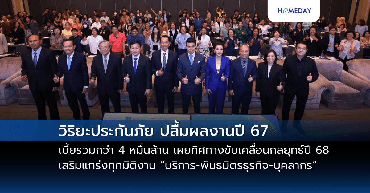 วิริยะประกันภัย ปลื้มผลงานปี 67 เบี้ยรวมกว่า 4 หมื่นล้าน เผยทิศทางขับเคลื่อนกลยุทธ์ปี 68 เสริมแกร่งทุกมิติงาน  “บริการ-พันธมิตรธุรกิจ-บุคลากร”