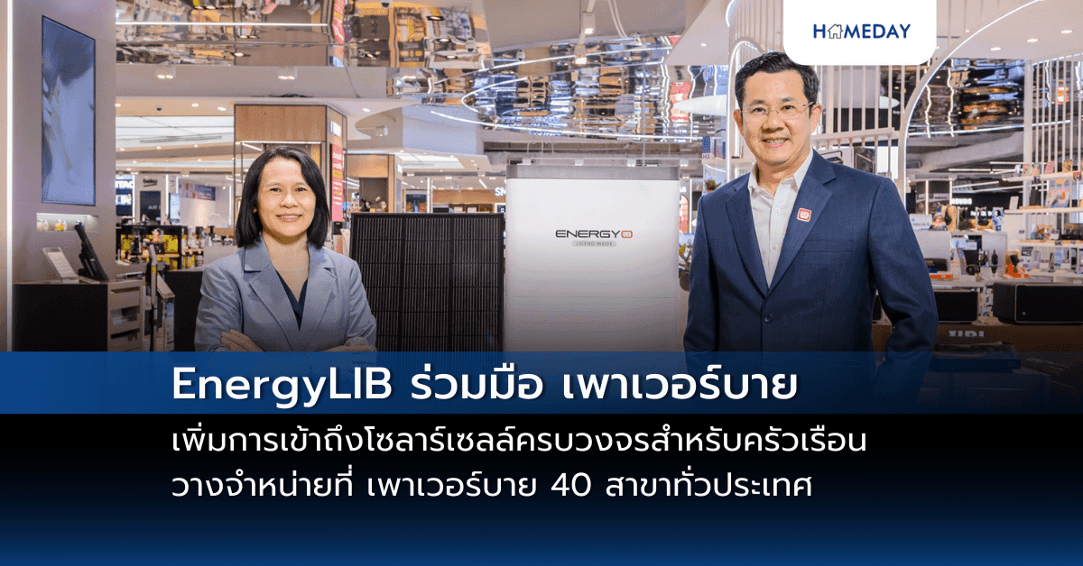 EnergyLIB ร่วมมือ เพาเวอร์บาย เพิ่มการเข้าถึงโซลาร์เซลล์ครบวงจรสำหรับครัวเรือน วางจำหน่ายที่ เพาเวอร์บาย 40 สาขาทั่วประเทศ