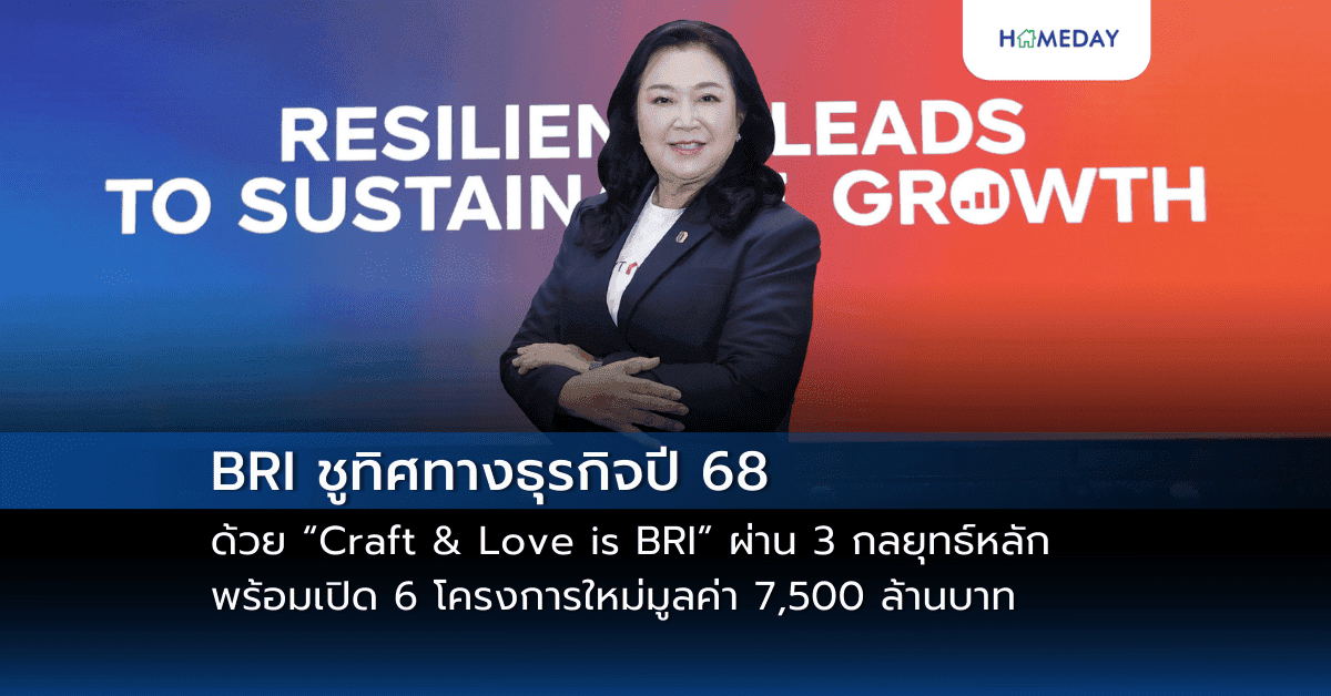 BRI ชูทิศทางธุรกิจปี 68 ด้วย “Craft & Love is BRI” ผ่าน 3 กลยุทธ์หลัก