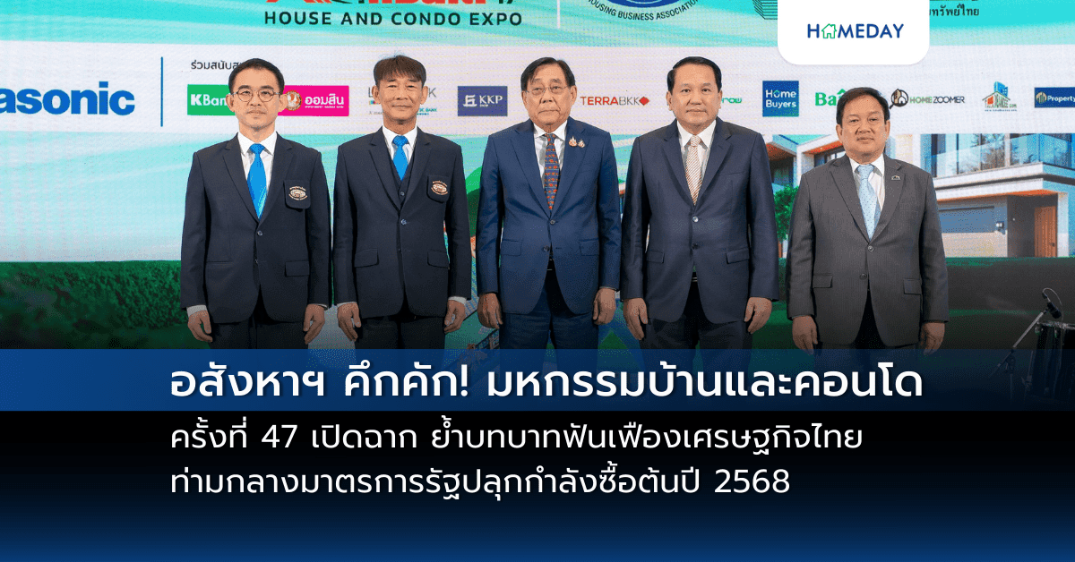 อสังหาฯ คึกคัก! มหกรรมบ้านและคอนโด ครั้งที่ 47 เปิดฉาก ย้ำบทบาทฟันเฟืองเศรษฐกิจไทย ท่ามกลางมาตรการรัฐปลุกกำลังซื้อต้นปี 2568