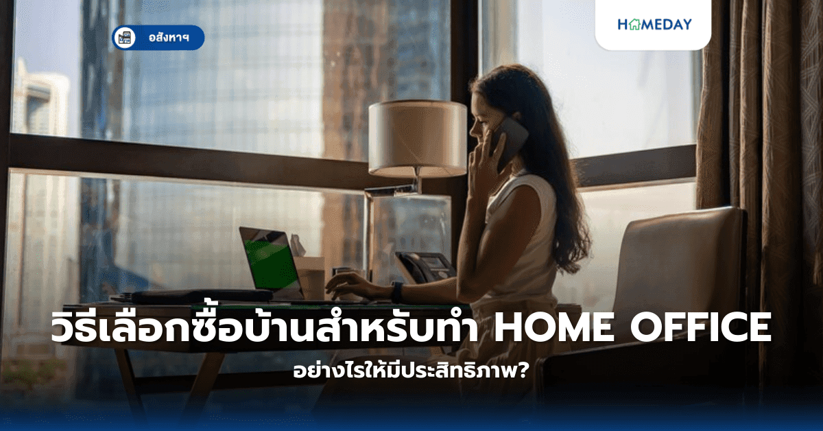 วิธีเลือกซื้อบ้านสำหรับทำ Home Office อย่างไรให้มีประสิทธิภาพ?