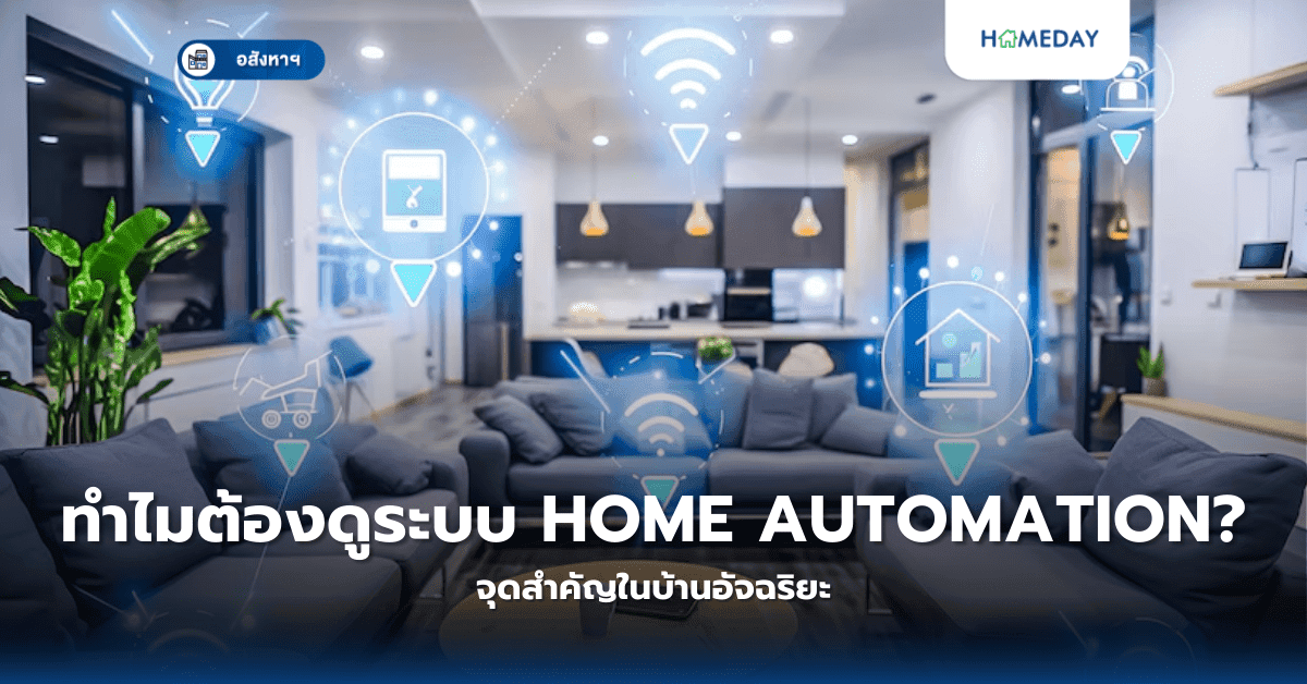 ทำไมต้องดูระบบ Home Automation? จุดสำคัญในบ้านอัจฉริยะ