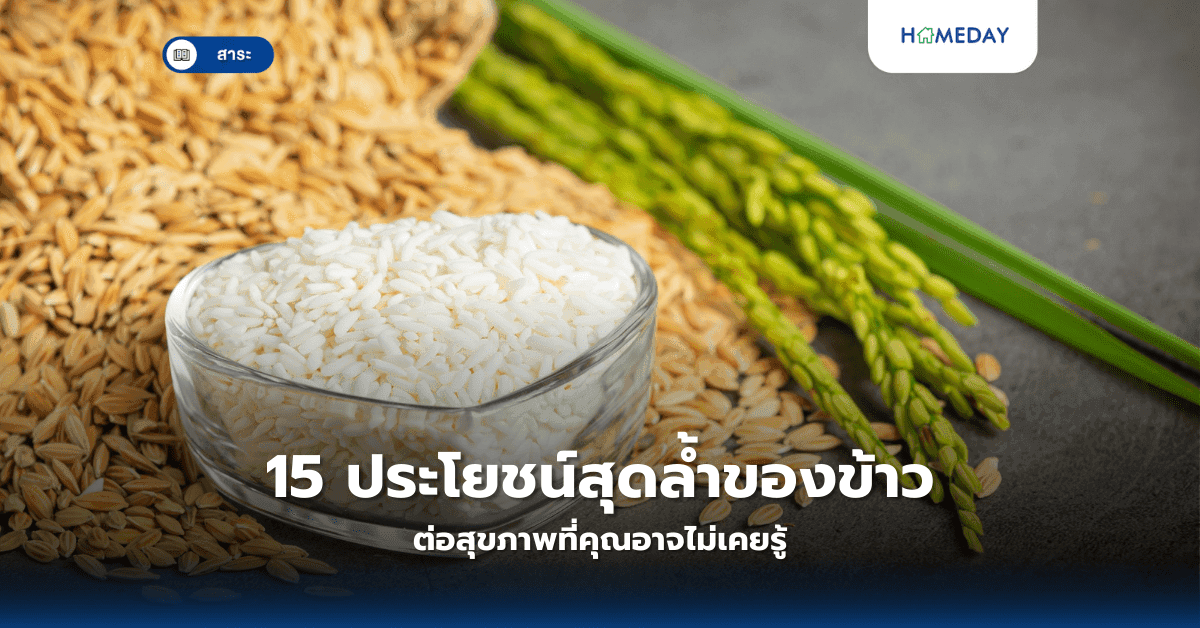 15 ประโยชน์สุดล้ำของข้าวต่อสุขภาพที่คุณอาจไม่เคยรู้