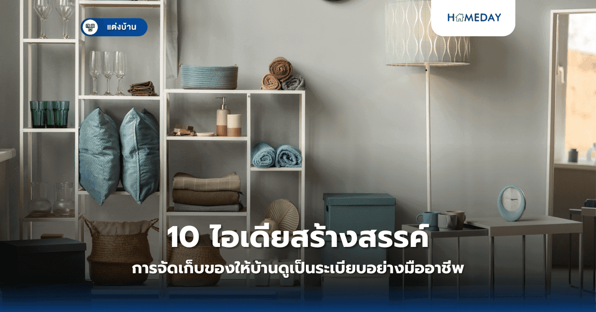 10 ไอเดียสร้างสรรค์การจัดเก็บของให้บ้านดูเป็นระเบียบอย่างมืออาชีพ