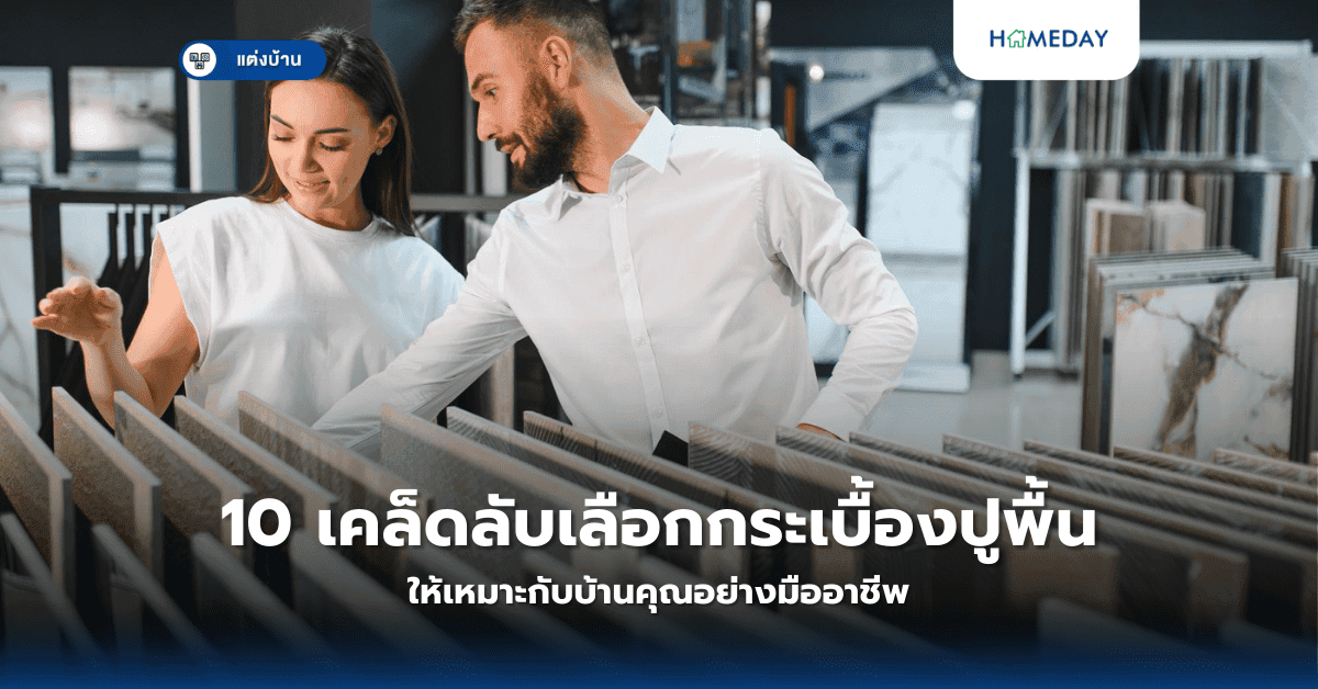 10 เคล็ดลับเลือกกระเบื้องปูพื้นให้เหมาะกับบ้านคุณอย่างมืออาชีพ