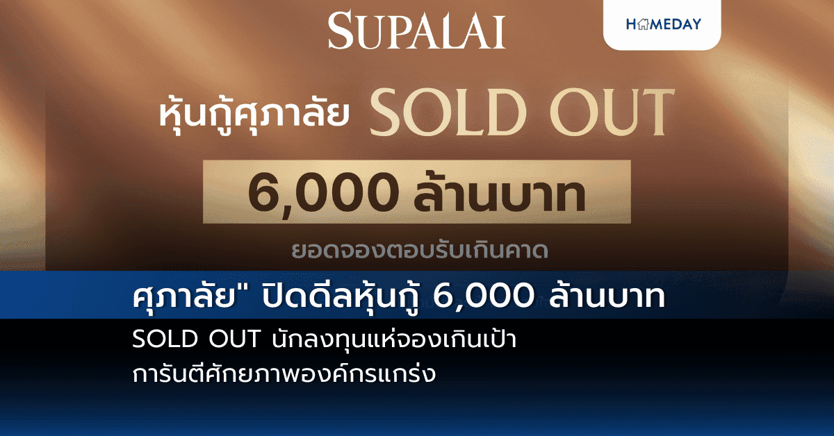 ศุภาลัย” ปิดดีลหุ้นกู้ 6,000 ล้านบาท SOLD OUT  นักลงทุนแห่จองเกินเป้า การันตีศักยภาพองค์กรแกร่ง