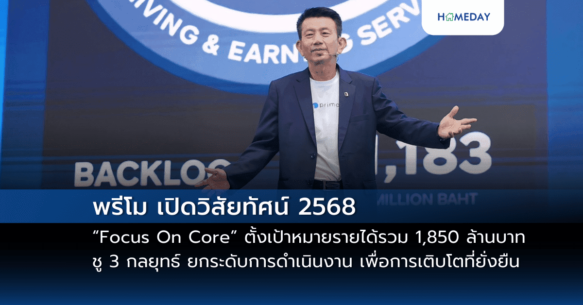 พรีโม เปิดวิสัยทัศน์ 2568 “Focus On Core” ตั้งเป้าหมายรายได้รวม 1,850 ล้านบาท ชู 3 กลยุทธ์ ยกระดับการดำเนินงาน เพื่อการเติบโตที่ยั่งยืน