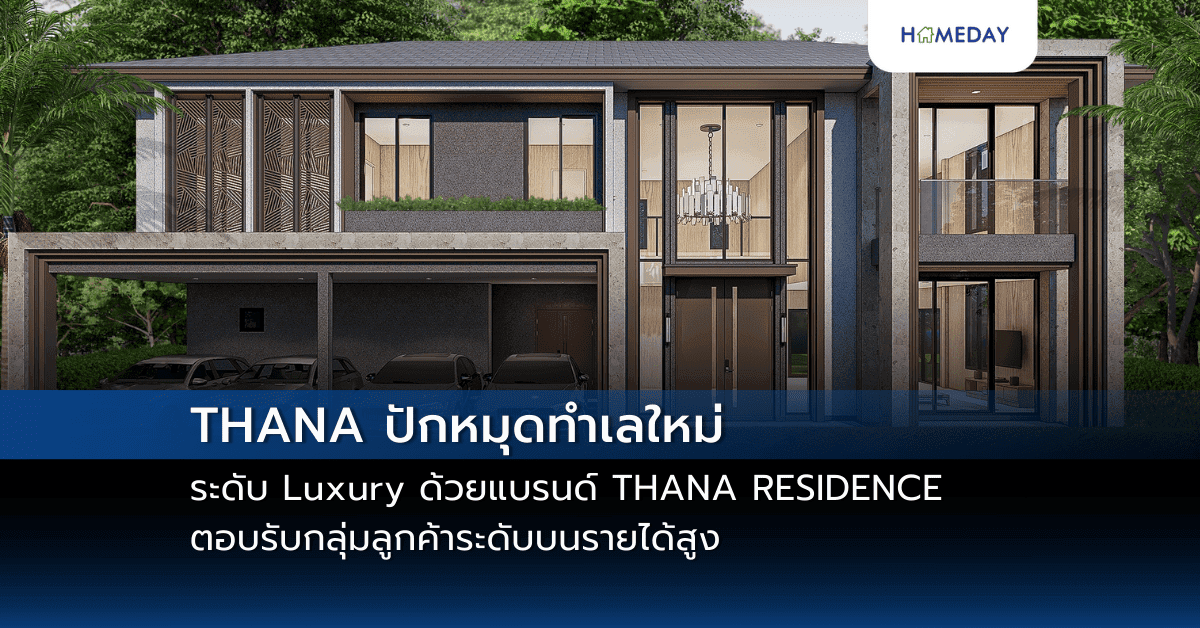 THANA ปักหมุดทำเลใหม่ระดับ Luxury ด้วยแบรนด์ THANA RESIDENCE ตอบรับกลุ่มลูกค้าระดับบนรายได้สูง