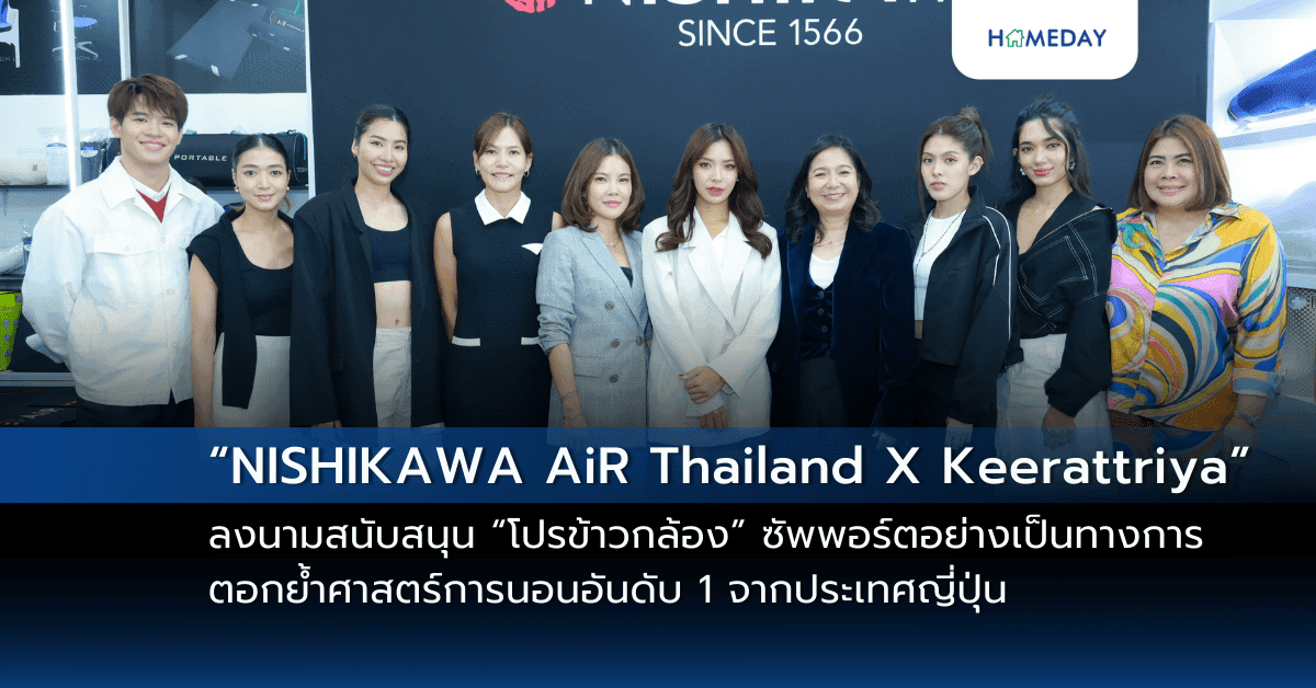 “NISHIKAWA AiR Thailand X Keerattriya”  ลงนามสนับสนุน “โปรข้าวกล้อง” ซัพพอร์ตอย่างเป็นทางการ ตอกย้ำศาสตร์การนอนอันดับ 1 จากประเทศญี่ปุ่น