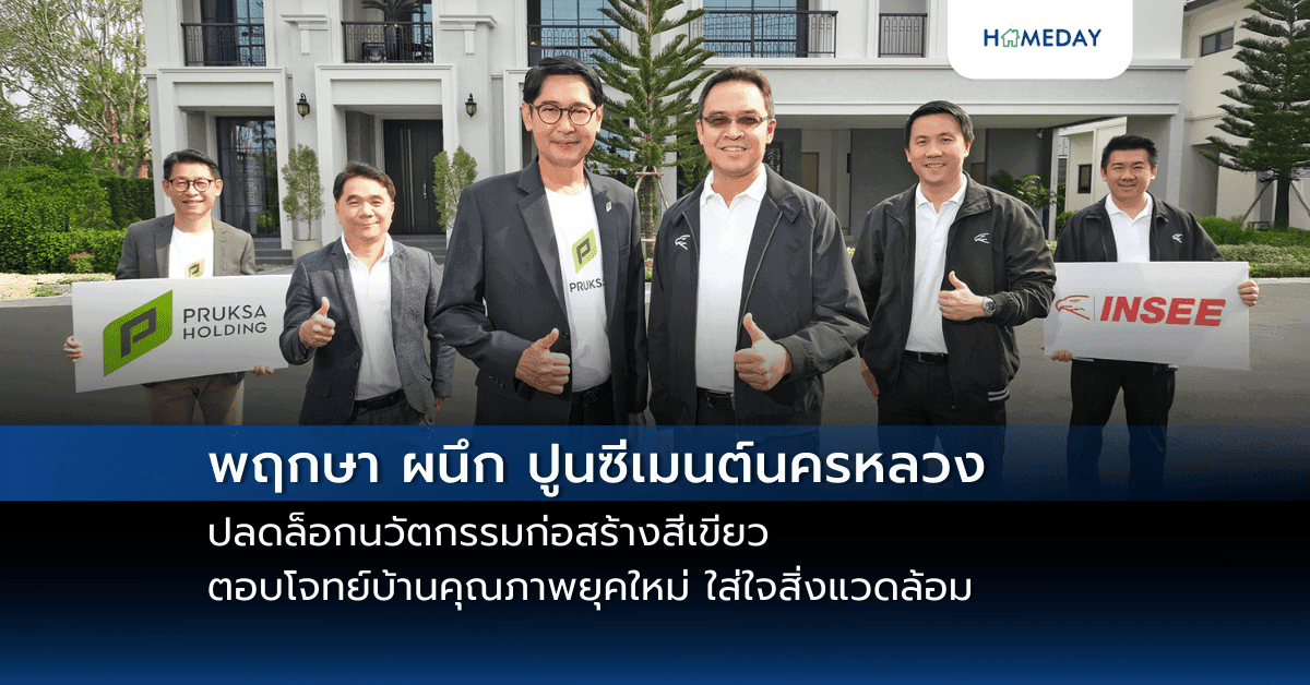 พฤกษา ผนึก ปูนซีเมนต์นครหลวง ปลดล็อกนวัตกรรมก่อสร้างสีเขียว ตอบโจทย์บ้านคุณภาพยุคใหม่ ใส่ใจสิ่งแวดล้อม