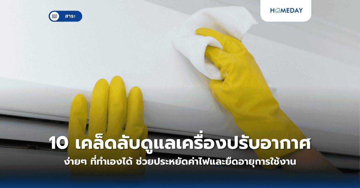 10 เคล็ดลับดูแลเครื่องปรับอากาศง่ายๆ ที่ทำเองได้ ช่วยประหยัดค่าไฟและยืดอายุการใช้งาน