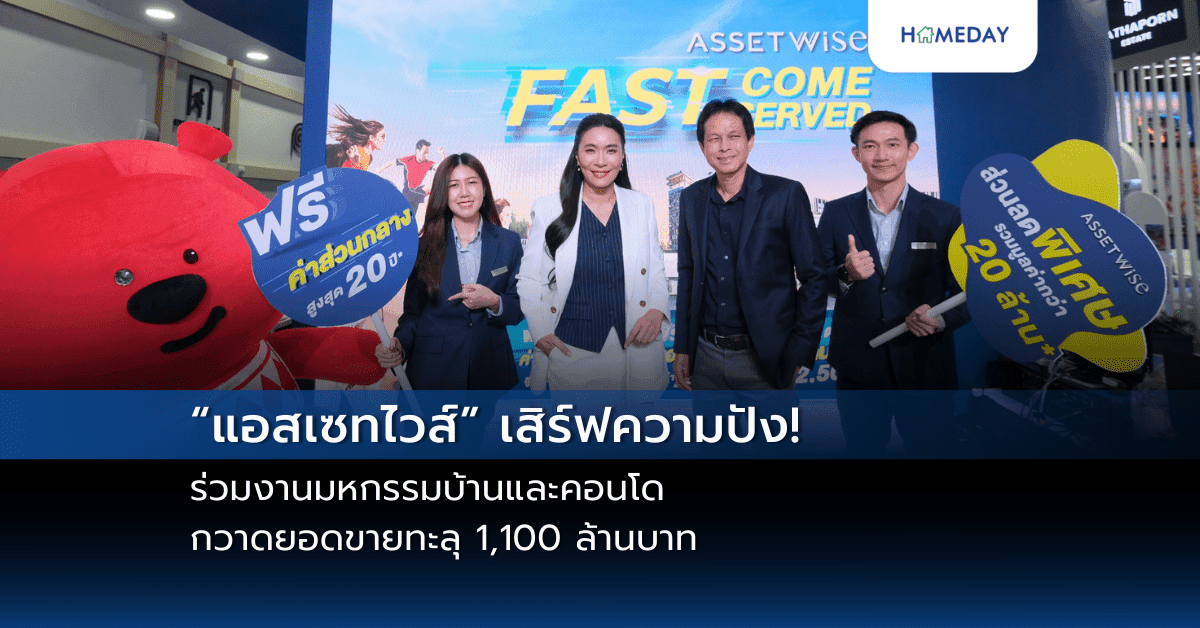 “แอสเซทไวส์” เสิร์ฟความปัง! ร่วมงานมหกรรมบ้านและคอนโด  กวาดยอดขายทะลุ 1,100 ล้านบาท