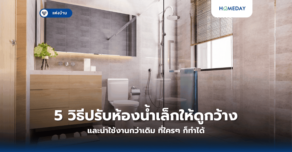 5 วิธีปรับห้องน้ำเล็กให้ดูกว้างและน่าใช้งานกว่าเดิม ที่ใครๆ ก็ทำได้