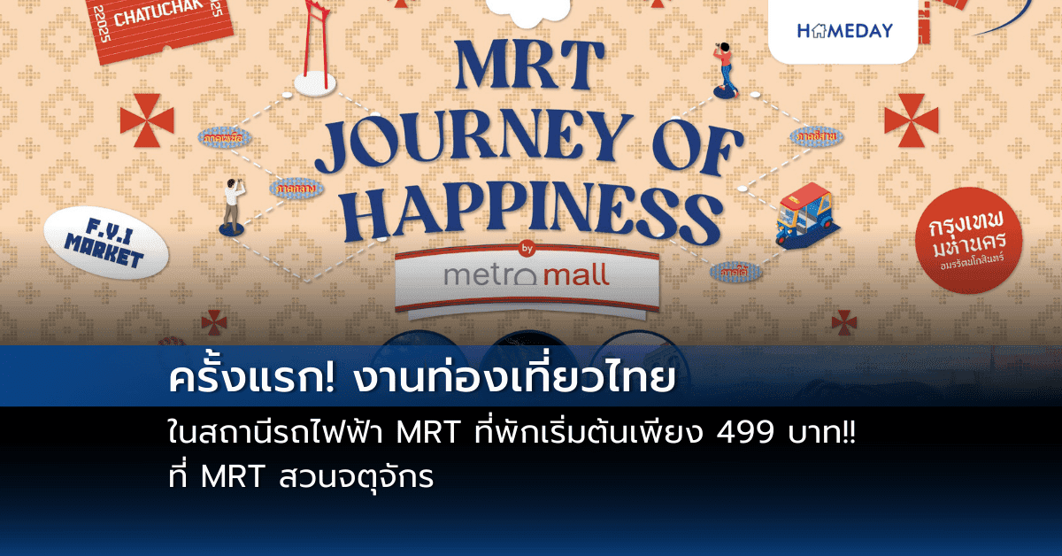ครั้งแรก! งานท่องเที่ยวไทยในสถานีรถไฟฟ้า MRT  ที่พักเริ่มต้นเพียง 499 บาท!! ที่ MRT สวนจตุจักร