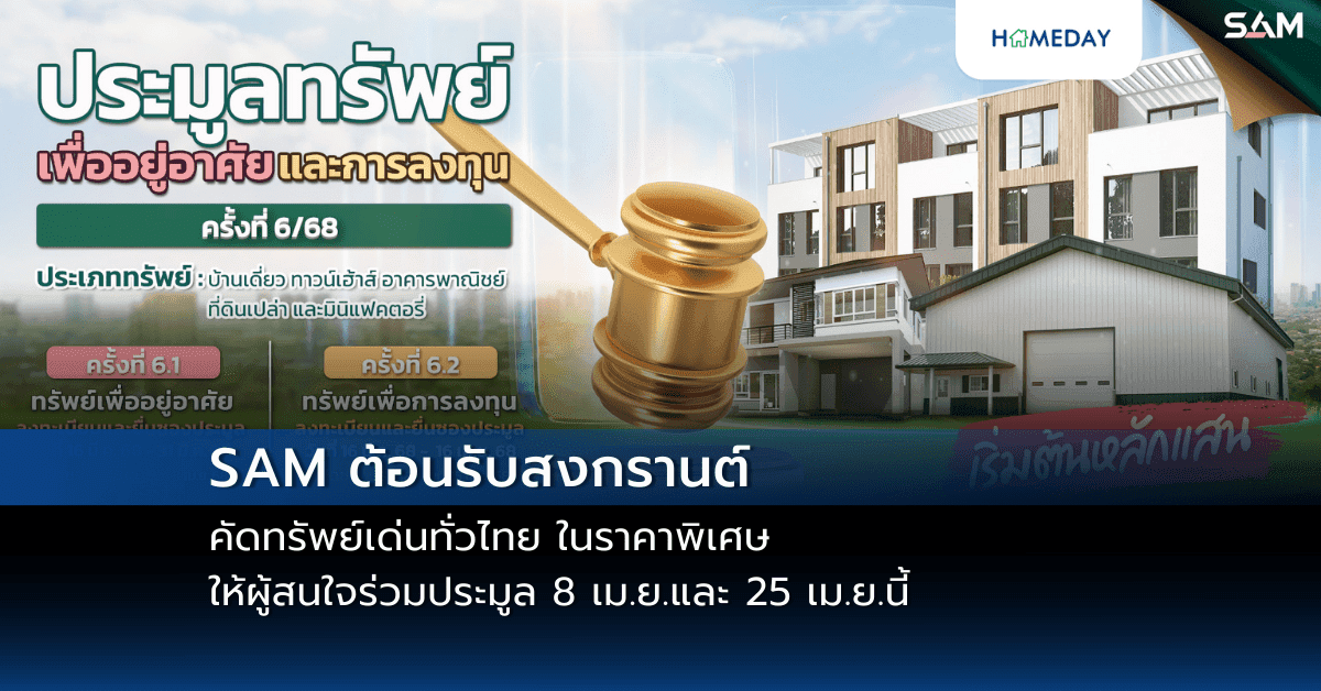 SAM ต้อนรับสงกรานต์ คัดทรัพย์เด่นทั่วไทย ในราคาพิเศษ  ให้ผู้สนใจร่วมประมูล 8 เม.ย.และ 25 เม.ย.นี้