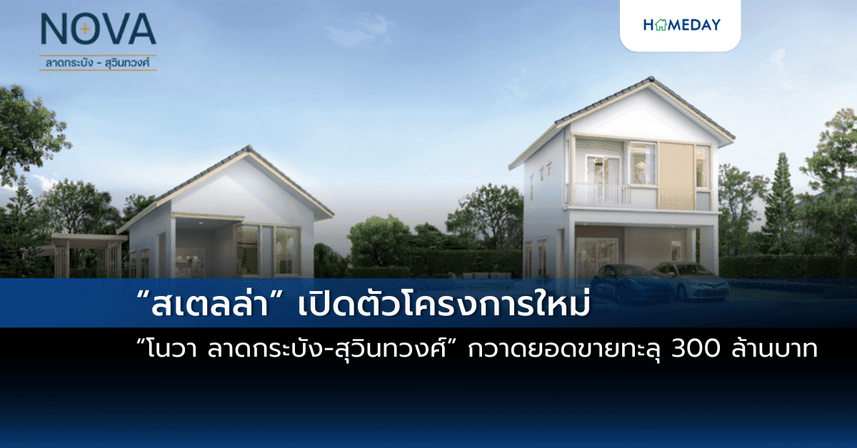 “สเตลล่า” เปิดตัวโครงการใหม่ “โนวา ลาดกระบัง-สุวินทวงศ์” กวาดยอดขายทะลุ 300 ล้านบาท