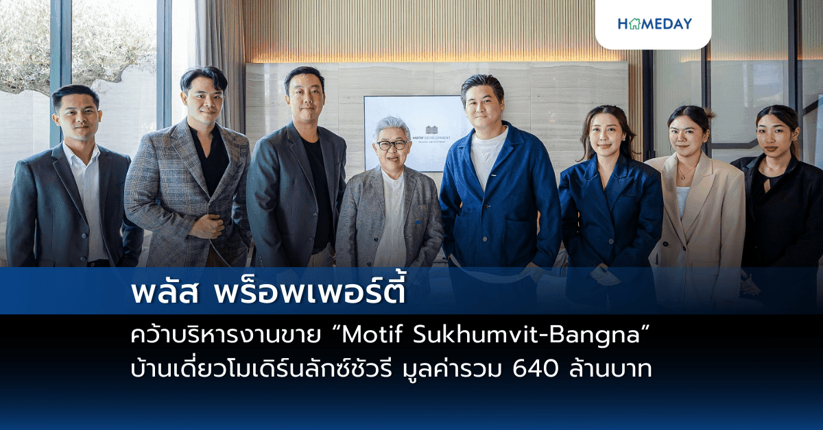 พลัส พร็อพเพอร์ตี้ คว้าบริหารงานขาย “Motif Sukhumvit-Bangna”  บ้านเดี่ยวโมเดิร์นลักซ์ชัวรี มูลค่ารวม 640 ล้านบาท