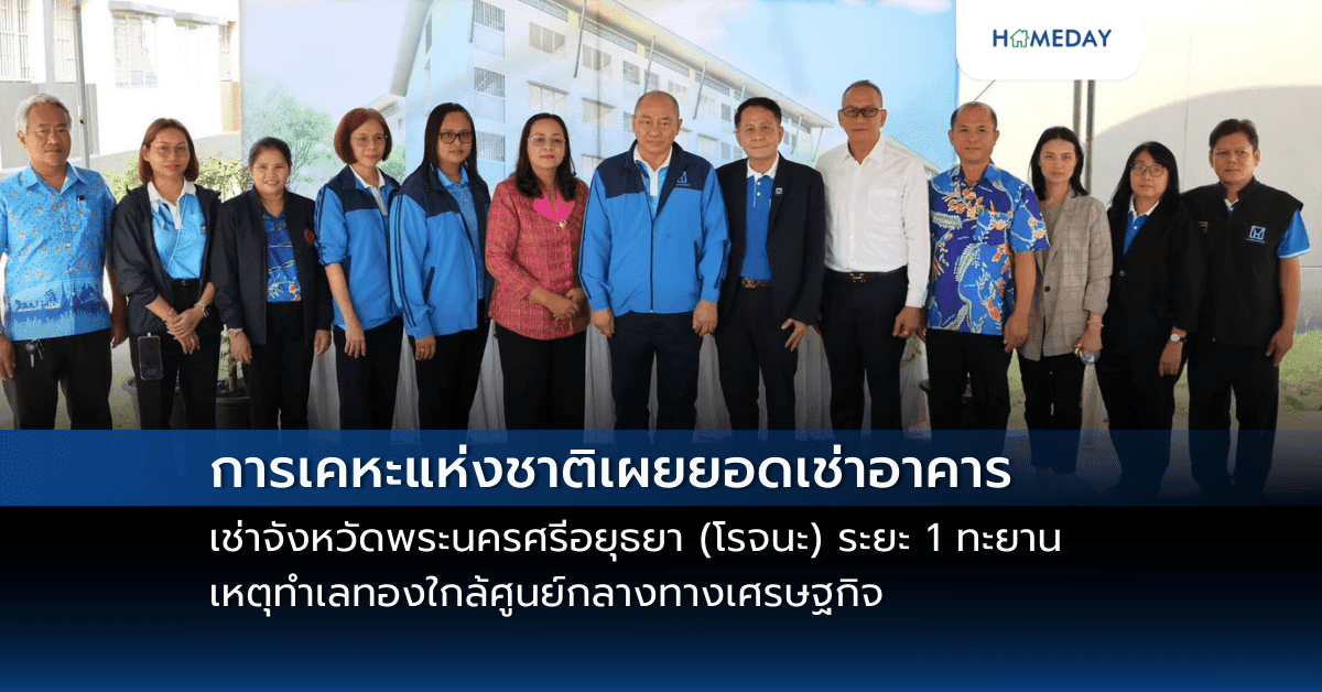 การเคหะแห่งชาติเผยยอดเช่าอาคารเช่าจังหวัดพระนครศรีอยุธยา (โรจนะ) ระยะ 1 ทะยาน เหตุทำเลทองใกล้ศูนย์กลางทางเศรษฐกิจ