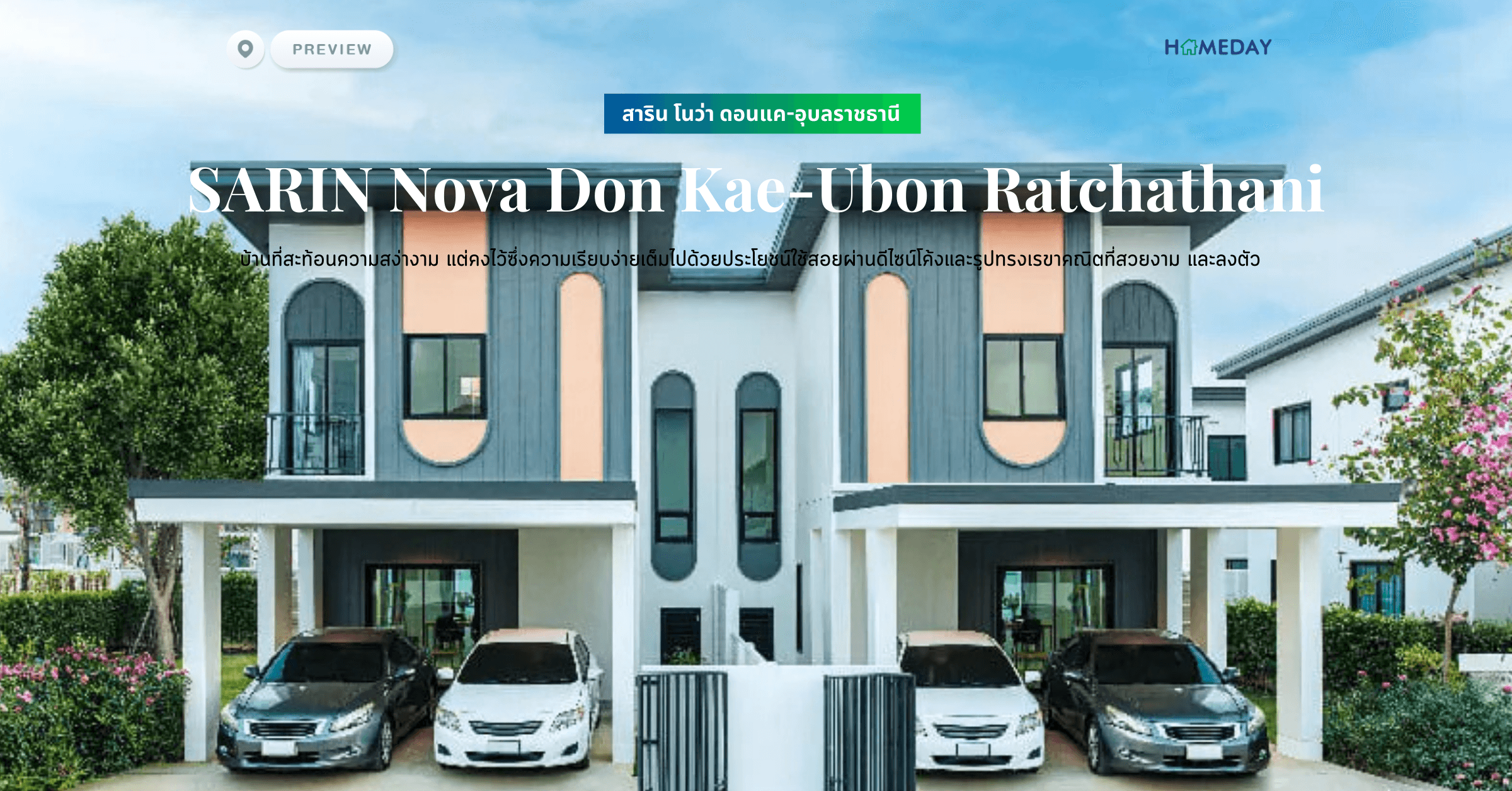 พรีวิว สาริน โนว่า ดอนแค-อุบลราชธานี (SARIN Nova Don Kae-Ubon Ratchathani) บ้านที่สะท้อนความสง่างาม แต่คงไว้ซึ่งความเรียบง่ายเต็มไปด้วยประโยชน์ใช้สอยผ่านดีไซน์โค้งและรูปทรงเรขาคณิตที่สวยงาม และลงตัว