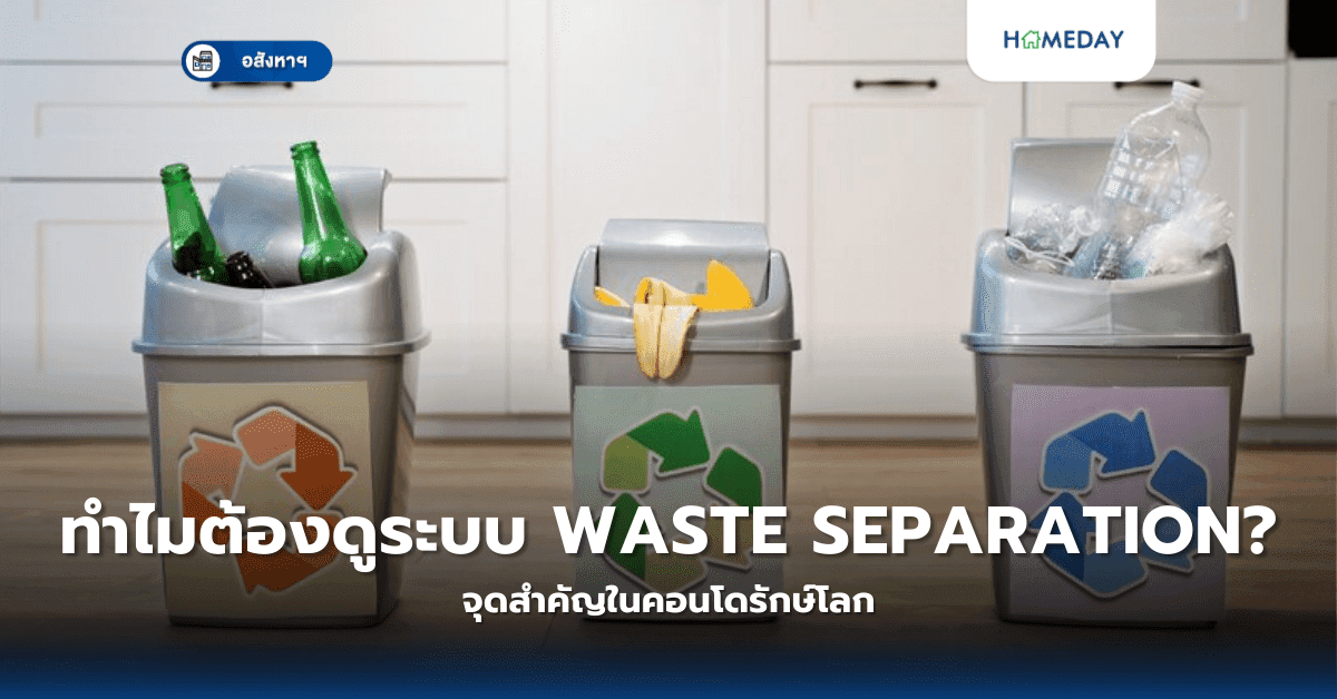ทำไมต้องดูระบบ Waste Separation? จุดสำคัญในคอนโดรักษ์โลก