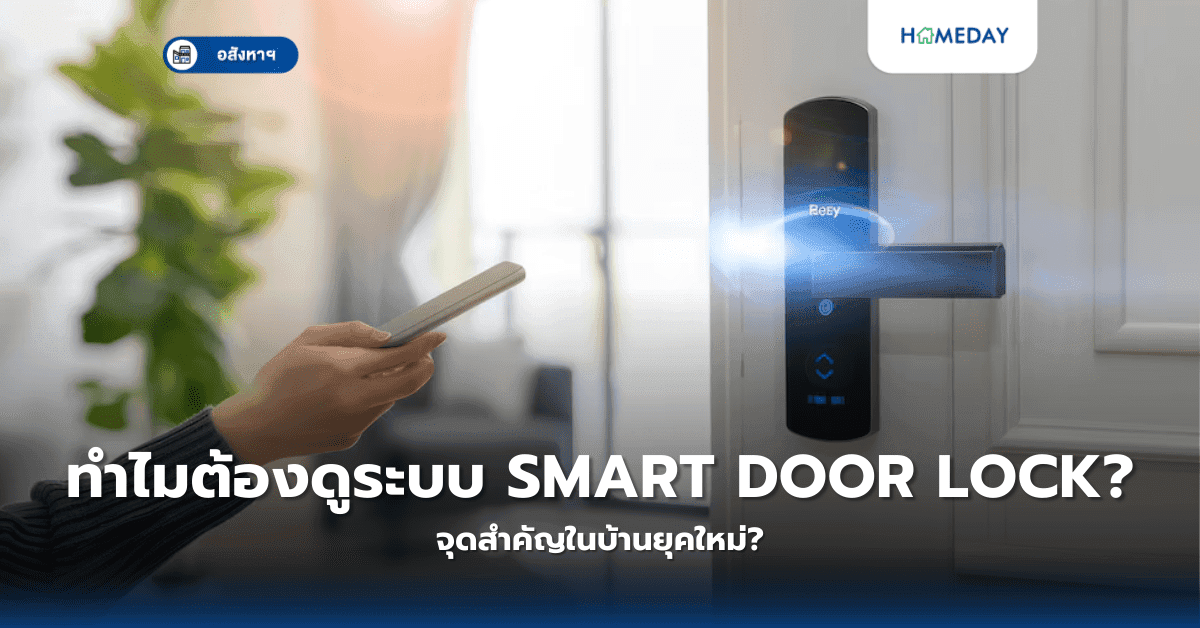 ทำไมต้องดูระบบ Smart Door Lock? จุดสำคัญในบ้านยุคใหม่