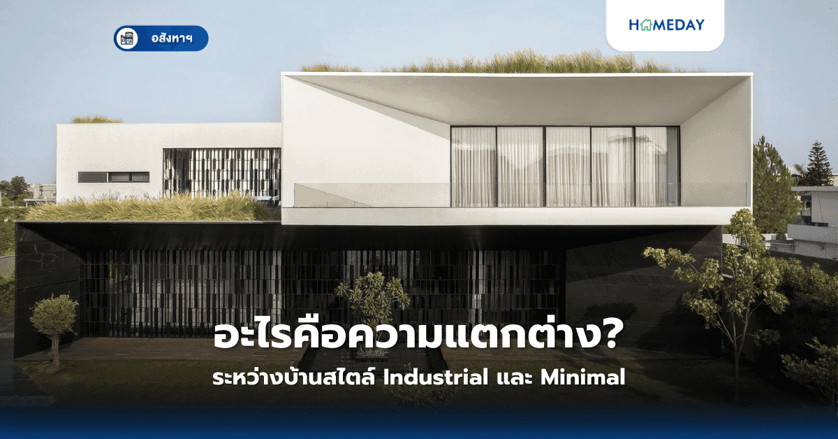 อะไรคือความแตกต่างระหว่างบ้านสไตล์ Industrial และ Minimal?