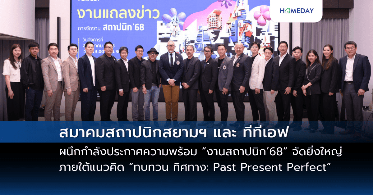 สมาคมสถาปนิกสยามฯ และ ทีทีเอฟ ผนึกกำลังประกาศความพร้อม  “งานสถาปนิก’68” จัดยิ่งใหญ่ภายใต้แนวคิด “ทบทวน ทิศทาง: Past Present Perfect”