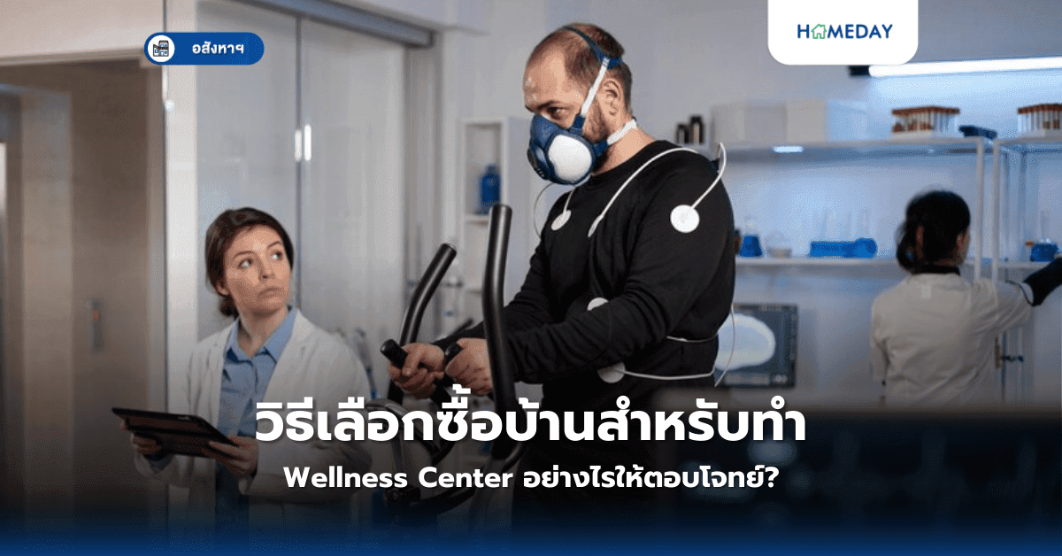 วิธีเลือกซื้อบ้านสำหรับทำ Wellness Center อย่างไรให้ตอบโจทย์?