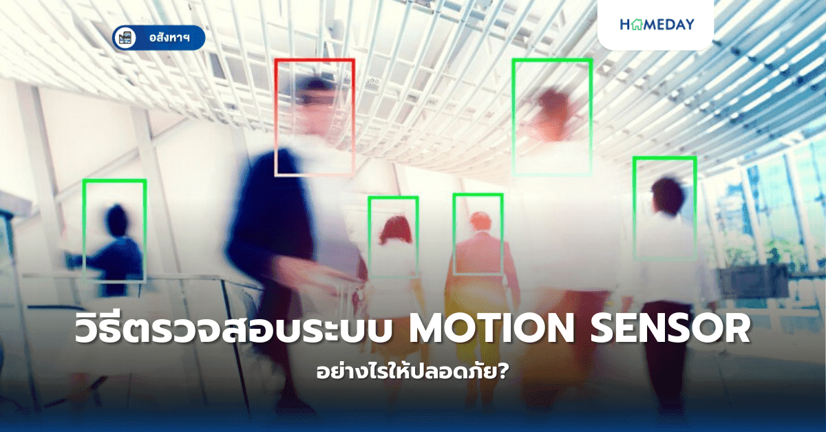 วิธีตรวจสอบระบบ Motion Sensor อย่างไรให้ปลอดภัย?