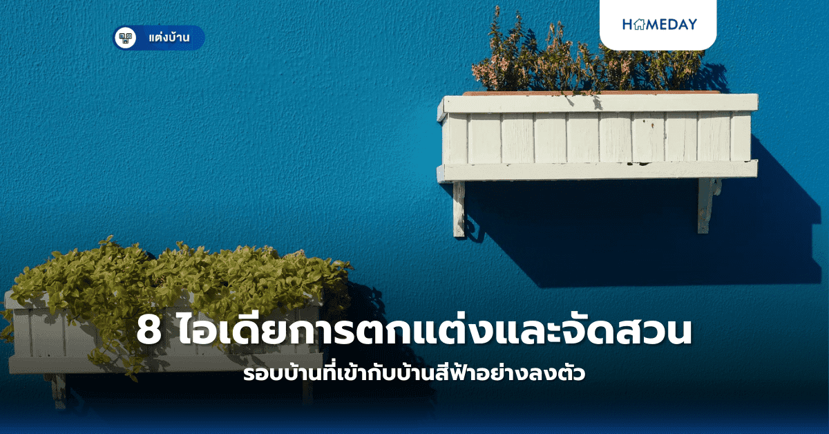 8 ไอเดียการตกแต่งและจัดสวนรอบบ้านที่เข้ากับบ้านสีฟ้าอย่างลงตัว คุณลองแล้วหรือยัง?