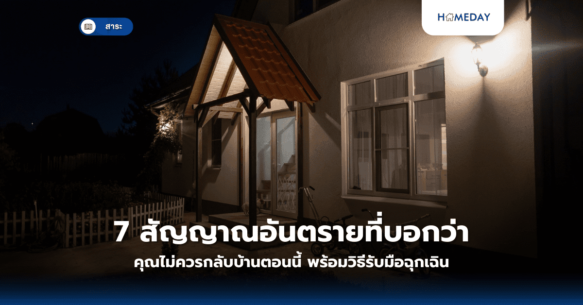 7 สัญญาณอันตรายที่บอกว่าคุณไม่ควรกลับบ้านตอนนี้ พร้อมวิธีรับมือฉุกเฉิน