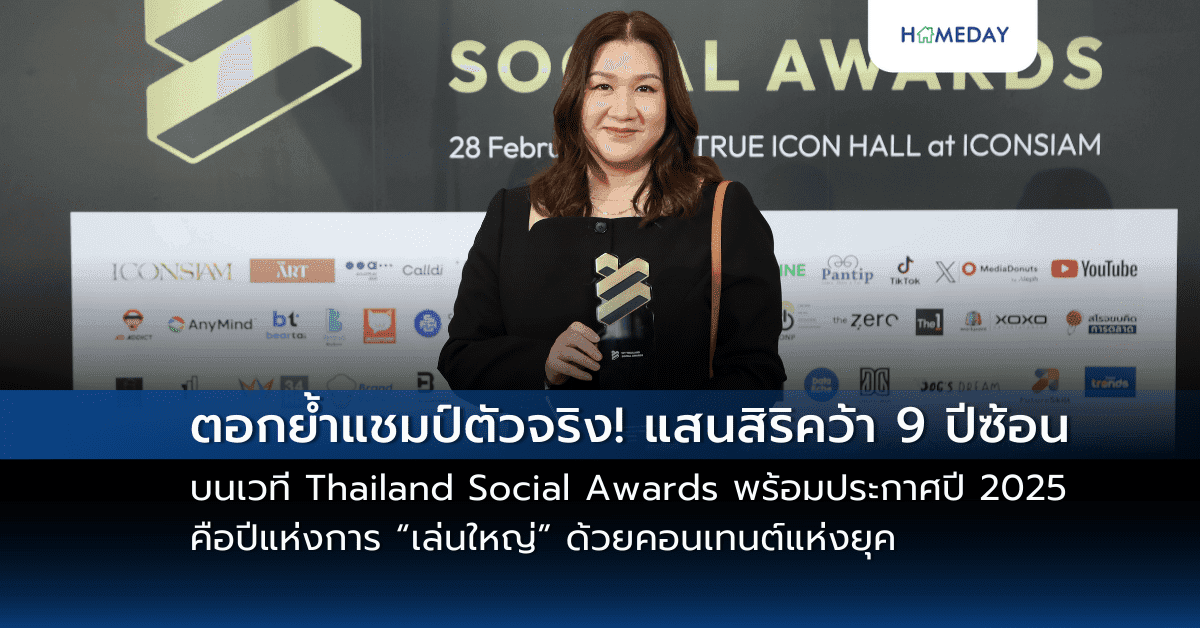 ตอกย้ำแชมป์ตัวจริง! แสนสิริคว้า 9 ปีซ้อนบนเวที Thailand Social Awards พร้อมประกาศปี 2025 คือปีแห่งการ “เล่นใหญ่” ด้วยคอนเทนต์แห่งยุค