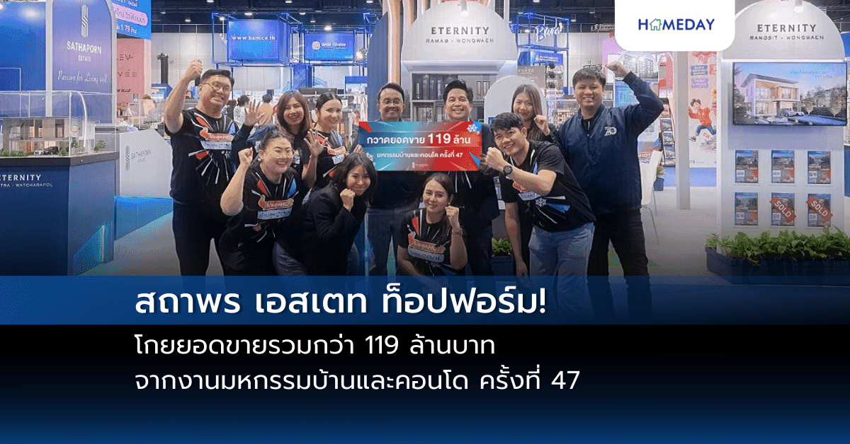 สถาพร เอสเตท ท็อปฟอร์ม! โกยยอดขายรวมกว่า 119 ล้านบาท  จากงานมหกรรมบ้านและคอนโด ครั้งที่ 47