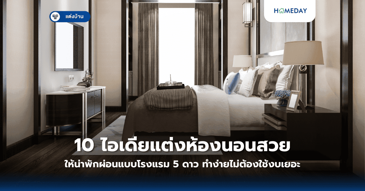 10 ไอเดียแต่งห้องนอนสวยให้น่าพักผ่อนแบบโรงแรม 5 ดาว ทำง่ายไม่ต้องใช้งบเยอะ