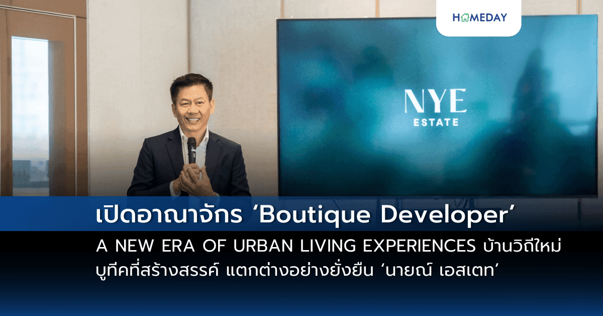 เปิดอาณาจักร ‘Boutique Developer’ A NEW ERA OF URBAN LIVING EXPERIENCES บ้านวิถีใหม่ บูทีคที่สร้างสรรค์ แตกต่างอย่างยั่งยืน ‘นายณ์ เอสเตท’