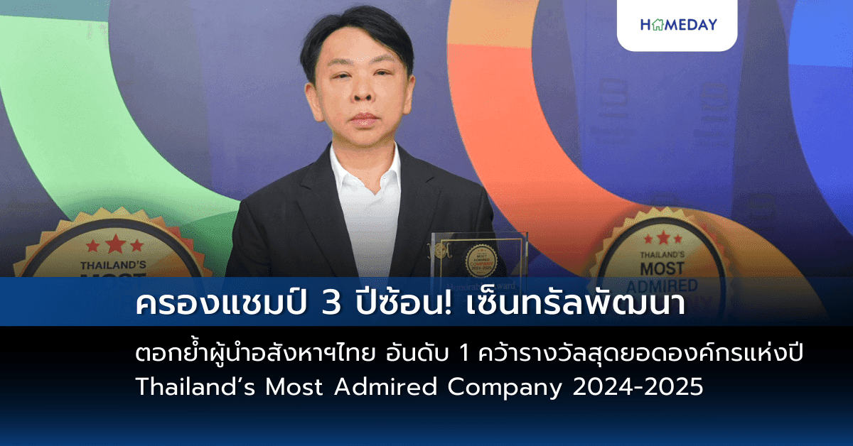 ครองแชมป์ 3 ปีซ้อน! เซ็นทรัลพัฒนา ตอกย้ำผู้นำอสังหาฯ ไทย พาศูนย์การค้าเซ็นทรัลครองใจอันดับ 1 คว้ารางวัลสุดยอดองค์กรแห่งปี Thailand’s Most Admired Company 2024-2025