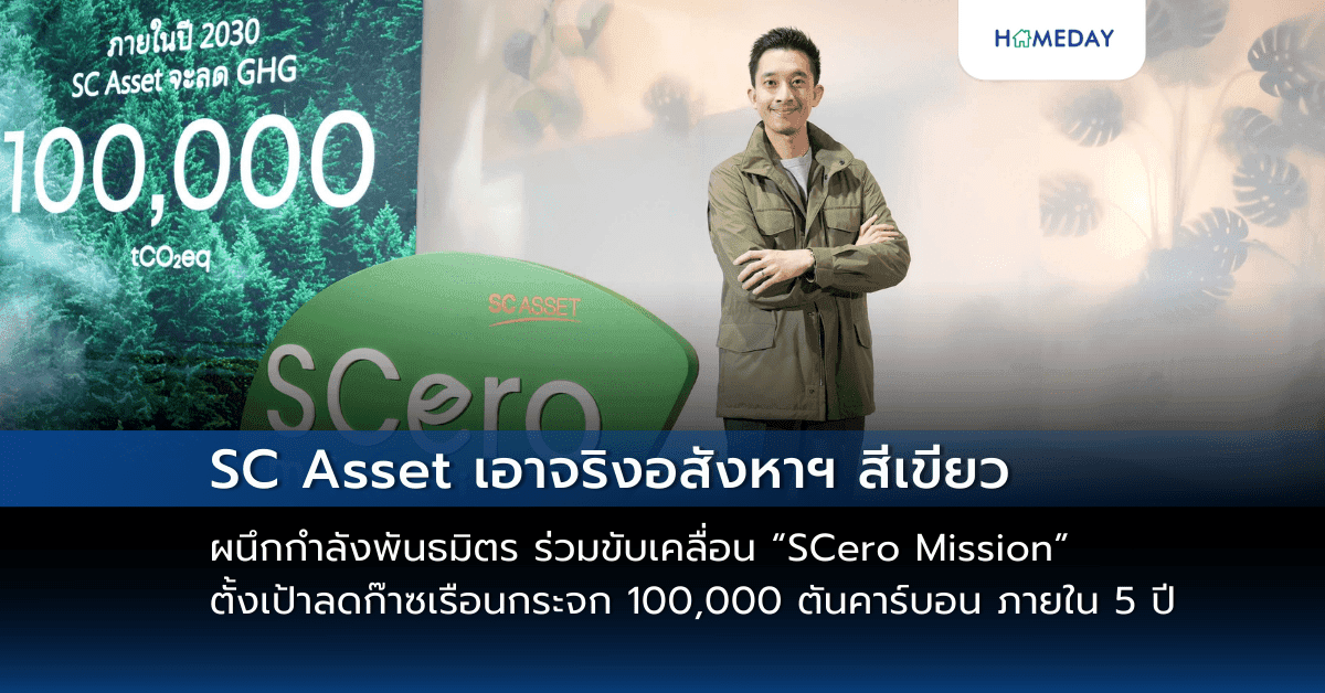 SC Asset เอาจริงอสังหาฯ สีเขียว ผนึกกำลังพันธมิตร มากกว่า 100 ราย ร่วมขับเคลื่อน “SCero Mission” ตั้งเป้าลดก๊าซเรือนกระจก 100,000 ตันคาร์บอน ภายใน 5 ปี เพื่อคนรุ่นถัดไป