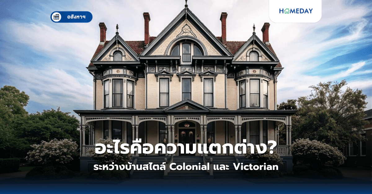 อะไรคือความแตกต่างระหว่างบ้านสไตล์ Colonial และ Victorian?