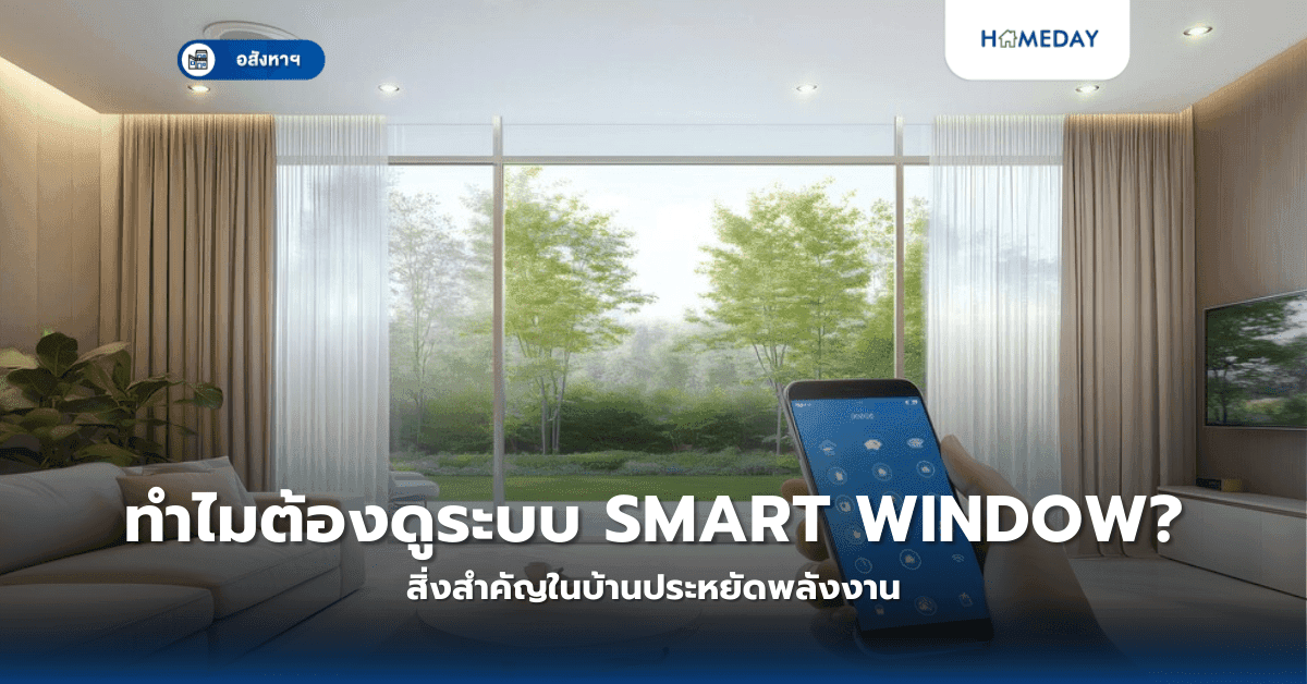 ทำไมต้องดูระบบ Smart Window? สิ่งสำคัญในบ้านประหยัดพลังงาน
