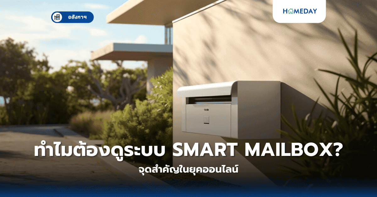 ทำไมต้องดูระบบ Smart Mailbox? จุดสำคัญในยุคออนไลน์