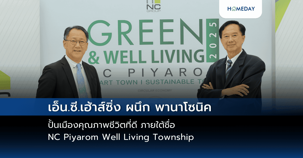 เอ็น.ซี.เฮ้าส์ซิ่ง ผนึก  พานาโซนิค ปั้นเมืองคุณภาพชีวิตที่ดี ภายใต้ชื่อ NC Piyarom Well Living Township
