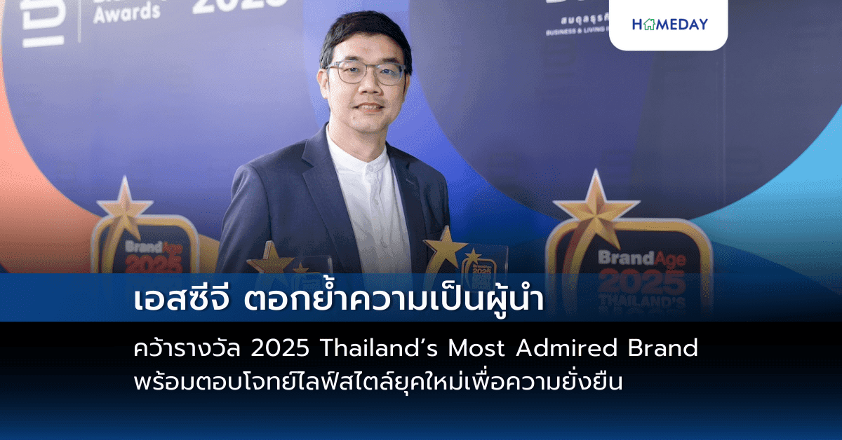 เอสซีจี ตอกย้ำความเป็นผู้นำ คว้ารางวัล 2025 Thailand’s Most Admired Brand พร้อมตอบโจทย์ไลฟ์สไตล์ยุคใหม่เพื่อความยั่งยืน