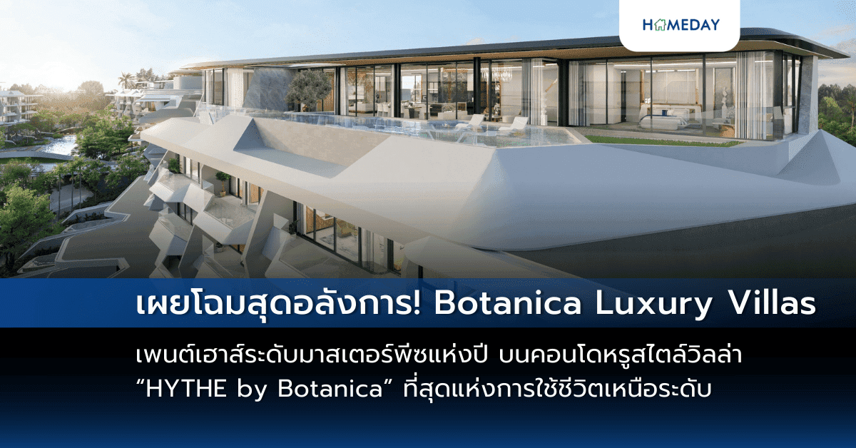 เผยโฉมสุดอลังการ! Botanica Luxury Villas เปิดตัวภาพแรกของเพนต์เฮาส์ระดับมาสเตอร์พีซแห่งปี บนคอนโดหรูสไตล์วิลล่า “HYTHE by Botanica” ที่สุดแห่งการใช้ชีวิตเหนือระดับ บนทำเลซูเปอร์ไพรม์ ใจกลางไข่มุกอันดามัน เอ็กซ์คลูซีฟเพียง 8 ยูนิต เท่านั้น!